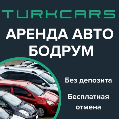 Аренда Авто Бодрум